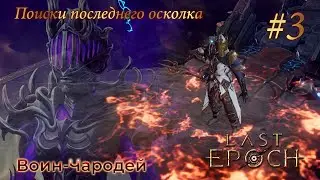 Last Epoch | Harbinger of Ruin - Прохождение. Глава 3: Поиски последнего осколка