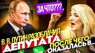 ЗВОНИМ ГОЛОСОМ ПУТИНА ОБОРЗЕВШЕМУ ДЕПУТАТУ