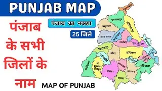 Punjab Map | Map of Punjab | Punjab all districts name | Districts Name of Punjab in Hindi