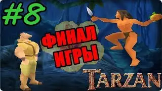 Прохождение Disney's Tarzan (Ps 1) - #8 ФИНАЛ ИГРЫ! (Конфликт с Клейтоном)