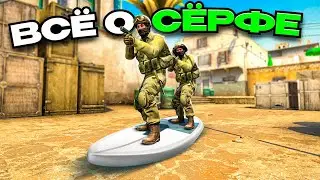 Всё о Серфе в cs:go