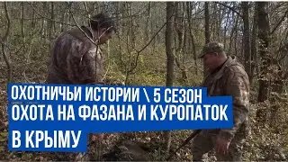 Охота на фазана и куропаток в Крыму \ Подстрелили кабана \ Охотничьи истории \  Сезон 5 \ Выпуск 2