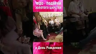 😍 🎁 ЧУДО - ПОДАРКИ из ЗОЛОТОГО ЦАРСТВА в День Рождения ❗🤗