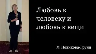 Любовь к человеку и любовь к вещи