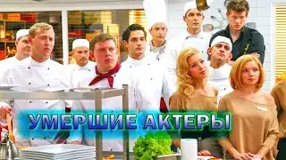 Ушедшие из жизни актеры популярного сериала Кухня