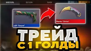 ТРЕЙД с 1 ГОЛДЫ - 1 ЧАС В STANDOFF 2! ТРЕЙД В СТАНДОФФ 2