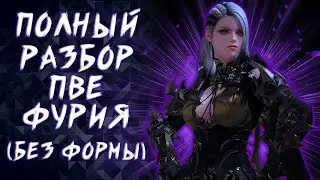 ФУРИЯ ГАЙД ПВЕ БИЛД (БЕЗ ФОРМЫ) ► LOST ARK