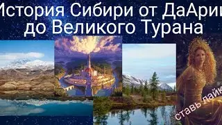 Забытая история Сибири от ДаАрии до Великого Турана . Валерия Кольцова ,читает Надежда Куделькина