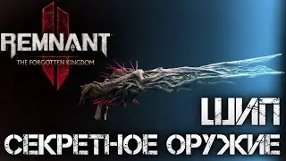 Remnant 2 СЕКРЕТНОЕ ОРУЖИЕ ШИП DLC ЭТО ИМБА! The Forgotten Kingdom💀Secret Weapon Thorn