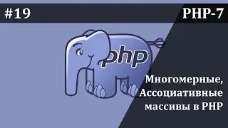 Ассоциативные и многомерные массивы в PHP | Базовый курс PHP-7