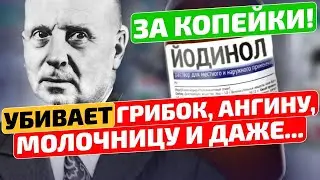 Гений из СССР опередил науку на 50 лет! Йодинол применение и создание в домашних условиях