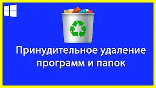 Как удалить программу или папку с компьютера, которые не удаляются / Revo Uninstaller