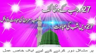 27 Rajab Ki Ibadat Aur Amal || Shab e Meraj 27 Rajab Ke Nawafil || shab e meraj ki ibadat
