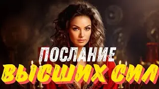 ШОК🔥ЧТО ВЫСШИЕ СИЛЫ ХОТЯТ СКАЗАТЬ❓Ответ таро❗️ #чтовысшиесилыхотятсказать #фаинакари #ответтаро