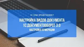 286 - Пошаговая настройка нумерации документов в 1С:Документооборот 3.0