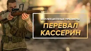 Коллекционные предметы Sniper Elite 3 - Миссия 6 | Перевал Кассерин | (Дневники, позиции, карты)