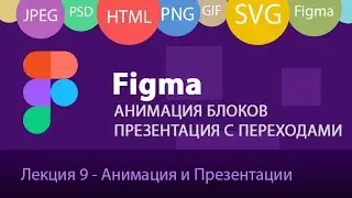 Figma - ч5: Создание анимаций, презентаций. Создание анимационных компонентов, Flow переходы