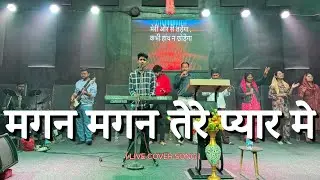 मगन मगन तेरे प्यार मे || LIVE COVER SONG BY @nabakishoreministries #viralvideo #viralsong #jesus