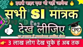 सभी एस आई मात्रक और इकाई || All SI Units || Electrician Theory || Genral Science || Most Important