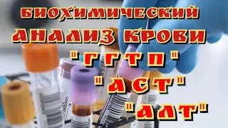 Биохимический анализ крови, ГГТП, АСТ, АЛТ, билирубин, общий белок, сахар, холестерин.