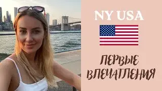 2 НЕДЕЛИ В США: КАКИЕ ВПЕЧАТЛЕНИЯ И ЧТО МЫ ЗАМЕТИЛИ В МЕНТАЛИТЕТЕ АМЕРИКАНЦЕВ?