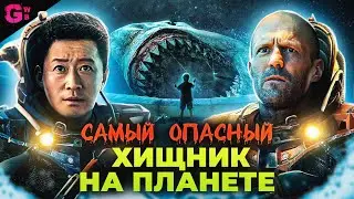 МЕГ 2: БЕЗДНА - ТРЕШ ОБЗОР фильма (2023)