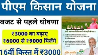 PM Kisan Yojana 16th Installment Big Update 2024 | PM Kisan 3000 क़िस्त मिलेगी 9000 हुए | pm kisan 16