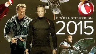 10 главных разочарований 2015 года