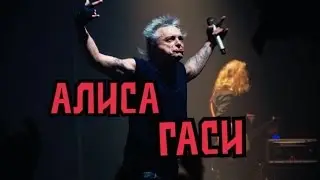 АлисА - Гаси