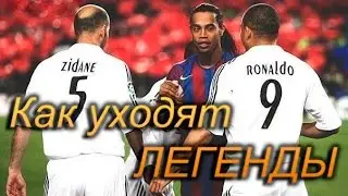 Выпуск 3. Как уходят легенды