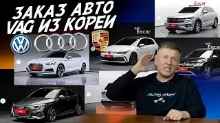 ЗАКАЗ VAG ИЗ КОРЕИ! VW JETTA, GOLF, PASSAT, TIGUAN! AUDI A3,A4,A5,A6,A7,Q3,Q5,Q7,Q8! PORSCHE CAYENNE