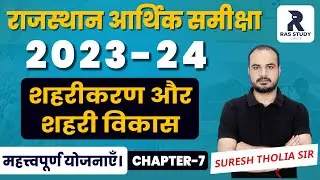 RAS 2024||Rajasthan Economic Survey 2023-24_राजस्थान की आर्थिक समीक्षा 2023-24||आर्थिक समीक्षा