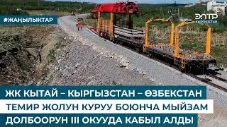 ЖК КЫТАЙ – КЫРГЫЗСТАН – ӨЗБЕКСТАН ТЕМИР ЖОЛУН КУРУУ БОЮНЧА МЫЙЗАМ ДОЛБООРУН III ОКУУДА КАБЫЛ АЛДЫ