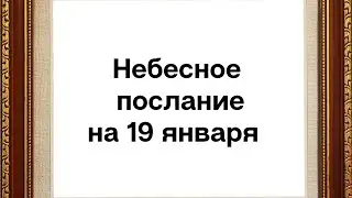 Небесное послание на 19 января. Лёгкость.