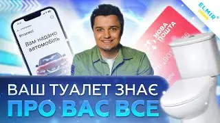 Похід в туалет замінює лікаря! Нова пошта стає банком!  / Тижневий дайджест СМАРТ НОВИН