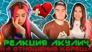 Peaкция Акулич HA HOBЫЕ OTHOШEHИЯ КОРЕША