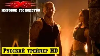 Три икса: Мировое господство официальный русский трейлер (2017)