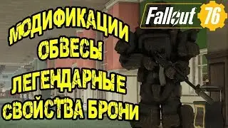 FALLOUT 76 | ГАЙД: МОДИФИКАЦИИ И СХЕМЫ БРОНИ,ГДЕ ИХ БРАТЬ? ЛЕГЕНДАРНЫЕ СВОЙСТВА БРОНИ!(ЧАСТЬ 2)