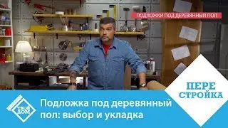 Подложка под деревянный пол: выбор и укладка