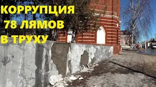 Коррупция 78 миллионов в мусор