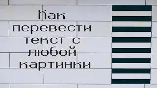Как перевести текст с любой картинки