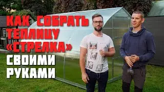 Сборка теплицы Стрелка