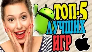 ТОП-5 Самые Лучшие Игры на Андроид и IOS 2017-2016