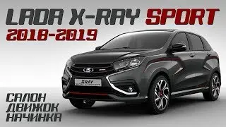 Новая Lada X-Ray Sport Concept 2018/2019. Похожа ли на спорт?