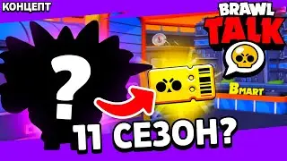 ДОЖДАЛИСЬ😱 БРАВЛ ТОЛК 11 СЕЗОН - НОВЫЕ СКИНЫ, НОВАЯ ОСАДА! концепт!