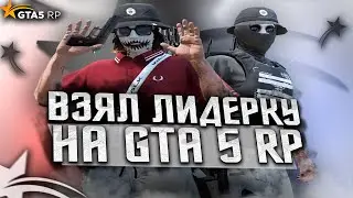 ВЗЯЛ ЛИДЕРКУ НА GTA 5 RP | ТУЛЕВО И ВОЙНА СЕМЕЙ НА ГТА 5 РП | Davis, Redwood | Промокод: ICY