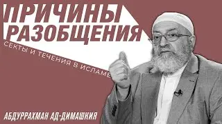 Причины разобщения | Секты и течения в Исламе | Абдуррахман ад-Димашкия