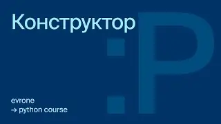 Конструктор в Python