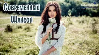 СОВРЕМЕННЫЙ ШАНСОН 2024 #63 Шансон Лучшее Песни 2024 🎧 Шансон 2024 Классные Песни ⚫ Russian Shanson