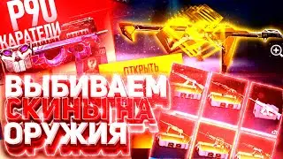 ВЫБИВАЕМ КУЧУ СКИНОВ НА ОРУЖИЯ